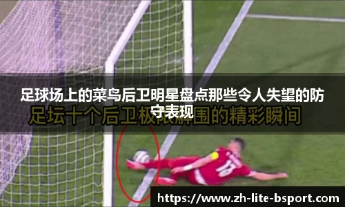 足球场上的菜鸟后卫明星盘点那些令人失望的防守表现