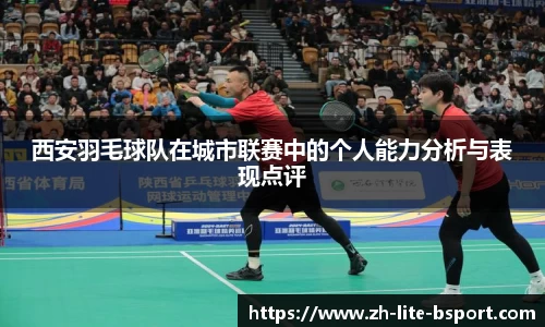 西安羽毛球队在城市联赛中的个人能力分析与表现点评