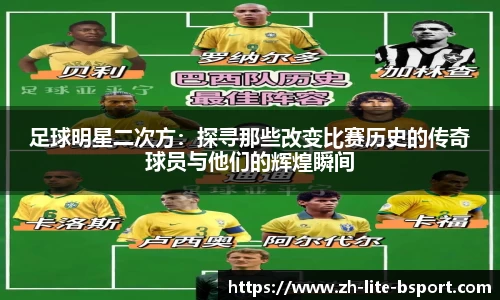 足球明星二次方:探寻那些改变比赛历史的传奇球员与他们的辉煌瞬间