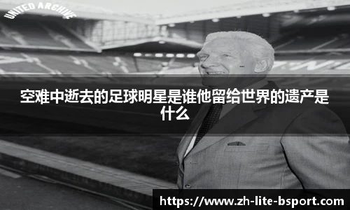 空难中逝去的足球明星是谁他留给世界的遗产是什么
