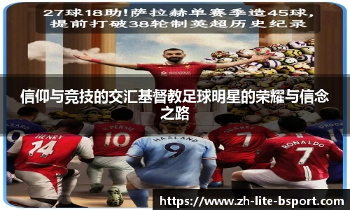 信仰与竞技的交汇基督教足球明星的荣耀与信念之路