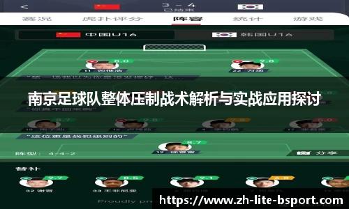 南京足球队整体压制战术解析与实战应用探讨