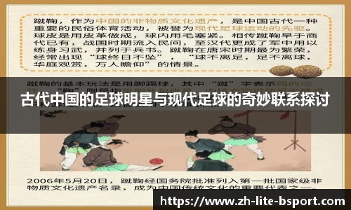 古代中国的足球明星与现代足球的奇妙联系探讨