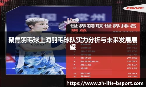 聚焦羽毛球上海羽毛球队实力分析与未来发展展望