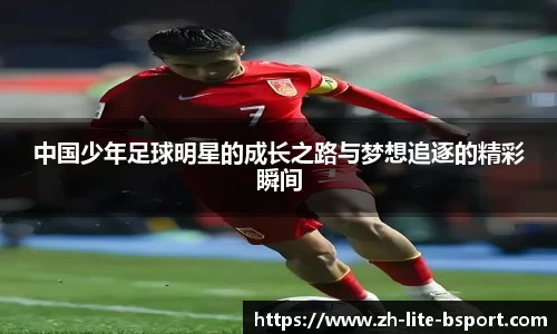中国少年足球明星的成长之路与梦想追逐的精彩瞬间